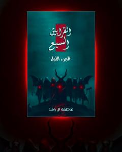 رواية القرابين السبع الجزء الأول للكاتبة فاطمة آل راشد كاملة