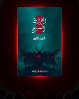 غلاف: رواية القرابين السبع الجزء الأول للكاتبة فاطمة آل راشد كاملة