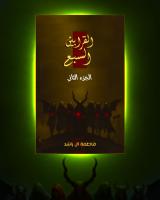 غلاف: رواية القرابين السبع الجزء الثاني للكاتبة فاطمة آل راشد كاملة