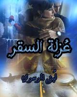غلاف: رواية عزلة السقر للكاتبة لبنى الموسوي كاملة