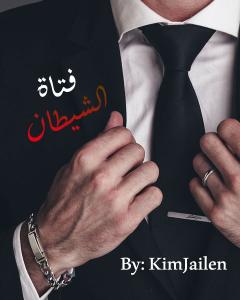 رواية فتاة الشيطان للكاتبة كيم جايلن الفصل الثالث والعشرون