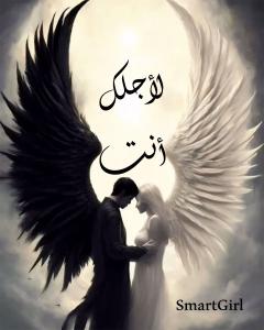 رواية لأجلك أنت للكاتبة الفتاة الذكية الفصل السادس والعشرون