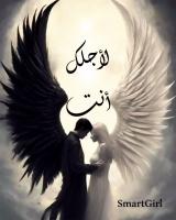 غلاف: رواية لأجلك أنت للكاتبة الفتاة الذكية كاملة