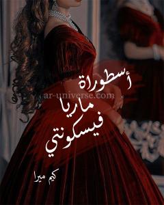 رواية أسطورة ماريا فيسكونتي للكاتبة كيم ميرا الفصل الثاني