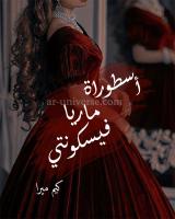 غلاف: رواية أسطورة ماريا فيسكونتي للكاتبة كيم ميرا كاملة