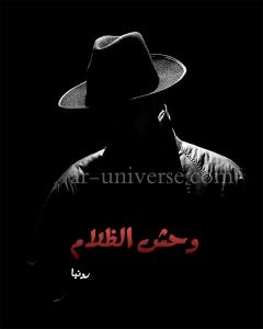 رواية وحش الظلام للكاتبة رونيا كاملة