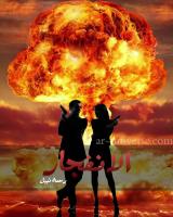 غلاف: رواية الانفجار (الملاك الأسود) للكاتبة رحمة نبيل كاملة