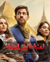 غلاف: رواية لعنة الفراعنة الجزء الأول للكاتبة رحمة نبيل كاملة