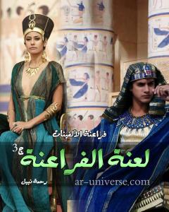 صورة: رواية لعنة الفراعنة الجزء الثالث للكاتبة رحمة نبيل كاملة