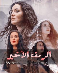 صورة: رواية الرمق الأخير للكاتبة شمس العراقية كاملة