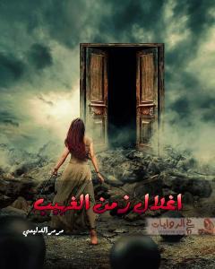 صورة: رواية أغلال زمن الغيهب للكاتبة مرمر الدليمي كاملة