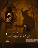 غلاف: رواية مرواد الظلمة الجزء الثاني للكاتبة هيلانا كاملة