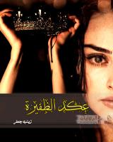 غلاف: رواية عكد الظفيرة للكاتبة زينب جعفر كاملة