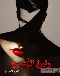 صورة: رواية وتيرة الأعرج للكاتبة حوراء السعيدي كاملة