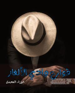 صورة: رواية قوارع وادي الألغاز للكاتبة حوراء السعيدي كاملة
