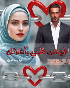 صورة: رواية قيدت قلبي بأغلالك للكاتبة آية إسماعيل كاملة