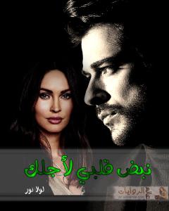 صورة: رواية نبض قلبي لأجلك للكاتبة لولا نور كاملة