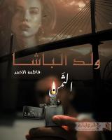 غلاف: رواية ولد الباشا للكاتبة فاطمة الأحمد كاملة